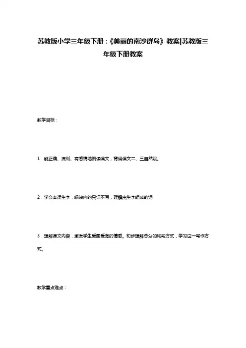 苏教版小学三年级下册：《美丽的南沙群岛》教案-苏教版三年级下册教案