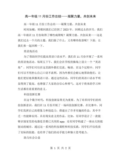 高一年级11月份工作总结——凝聚力量,共创未来