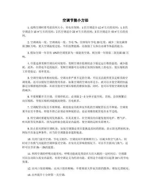 空调节能小方法