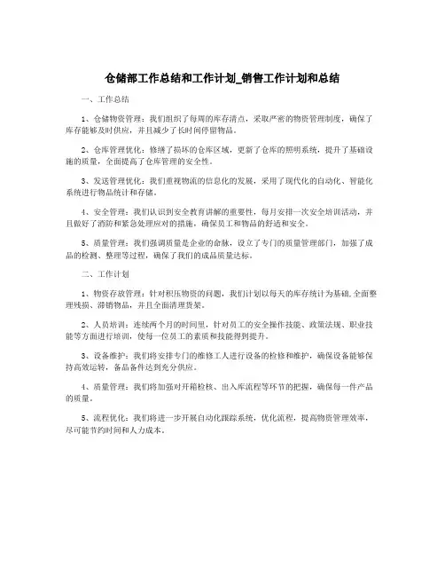 仓储部工作总结和工作计划_销售工作计划和总结