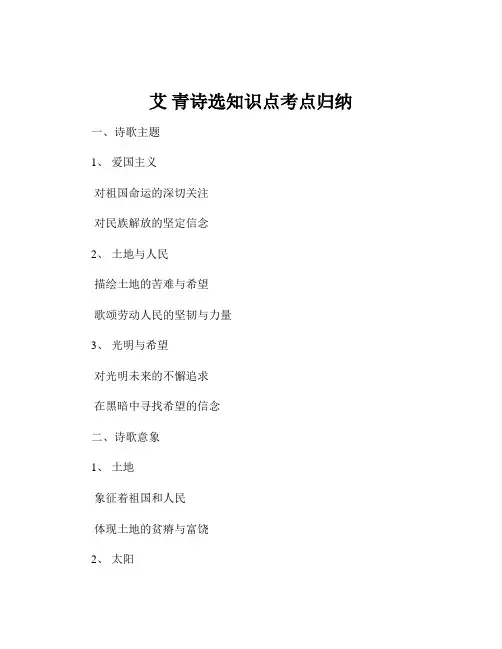 艾 青诗选知识点考点归纳