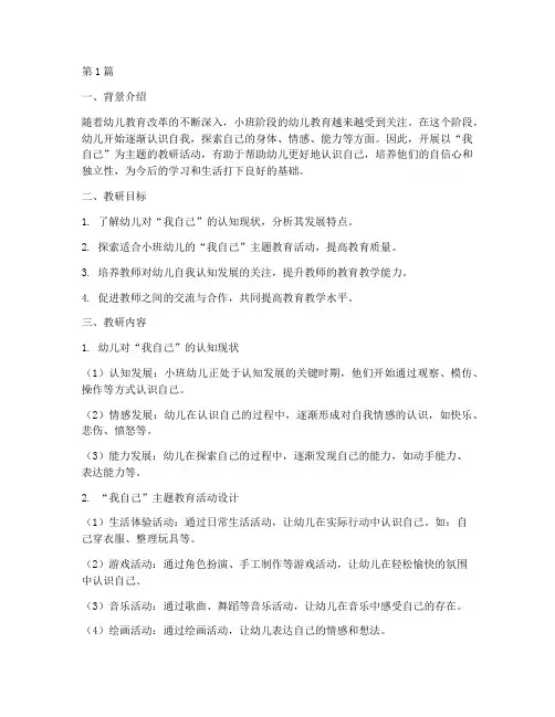 小班_我自己_主题教研(3篇)