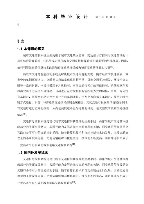 交通信号智能控制系统-毕业论文正文