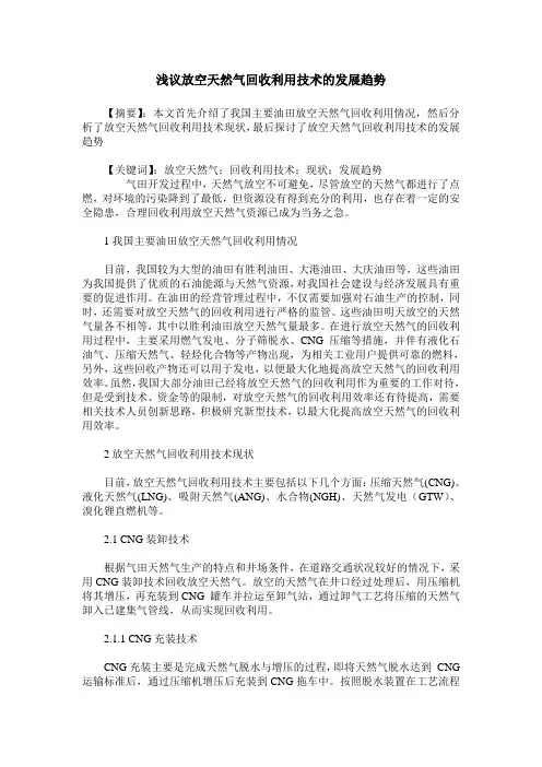 浅议放空天然气回收利用技术的发展趋势