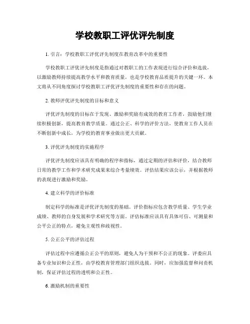 学校教职工评优评先制度