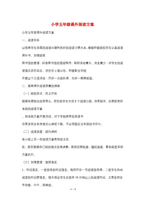 小学五年级课外阅读计划