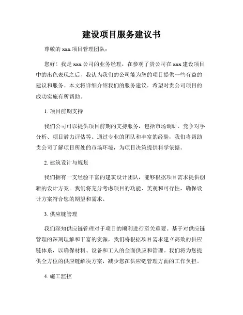 建设项目服务建议书