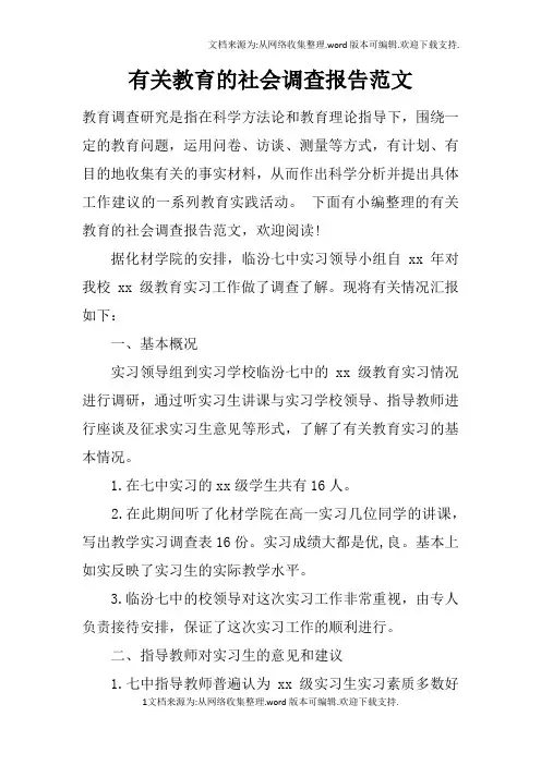 有关教育的社会调查报告范文