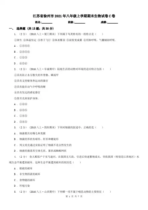 江苏省徐州市2021年八年级上学期期末生物试卷C卷