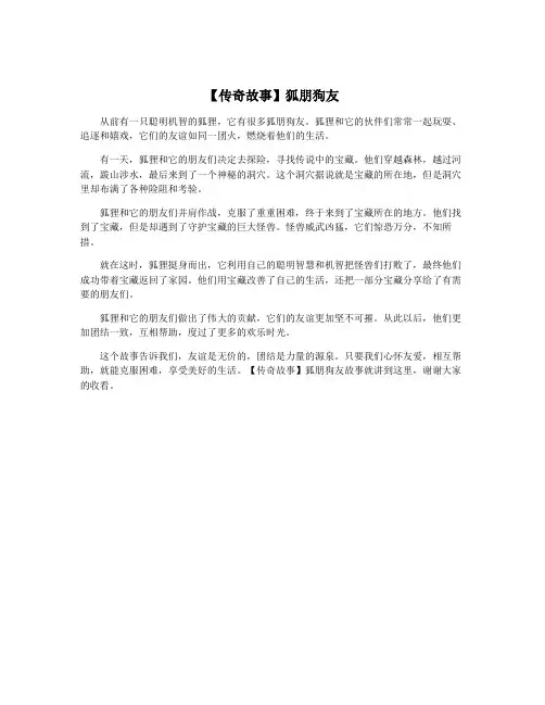 【传奇故事】狐朋狗友