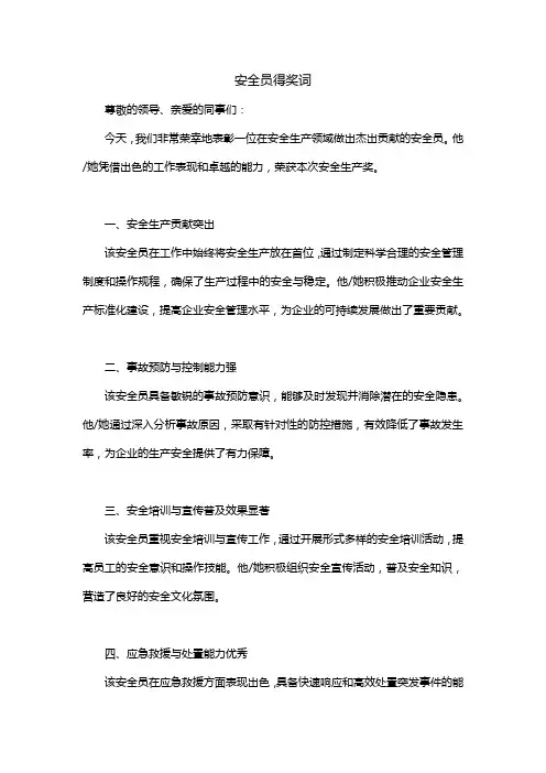 安全员得奖词