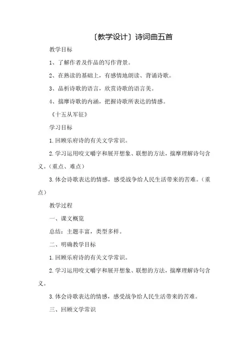 初中语文 九年级下册诗词曲五首(教学设计)