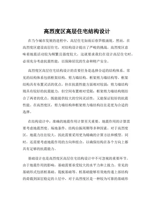 高烈度区高层住宅结构设计