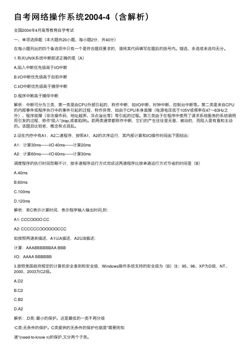 自考网络操作系统2004-4（含解析）