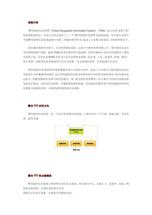 警用地理信息系统(PGIS)介绍