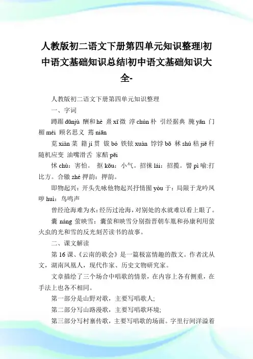 人教版初二语文下册第四单元知识整理-初中语文基础知识归纳-初中.doc