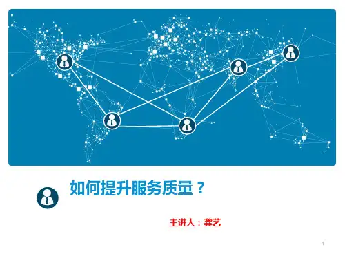如何提升服务质量 PPT课件