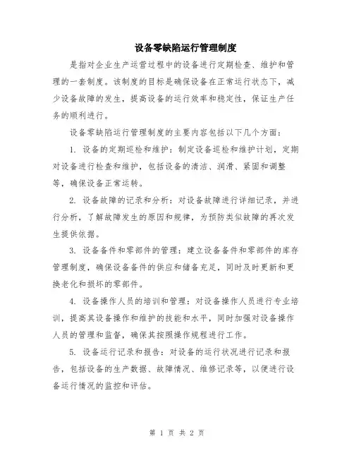 设备零缺陷运行管理制度