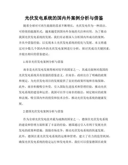 光伏发电系统的国内外案例分析与借鉴