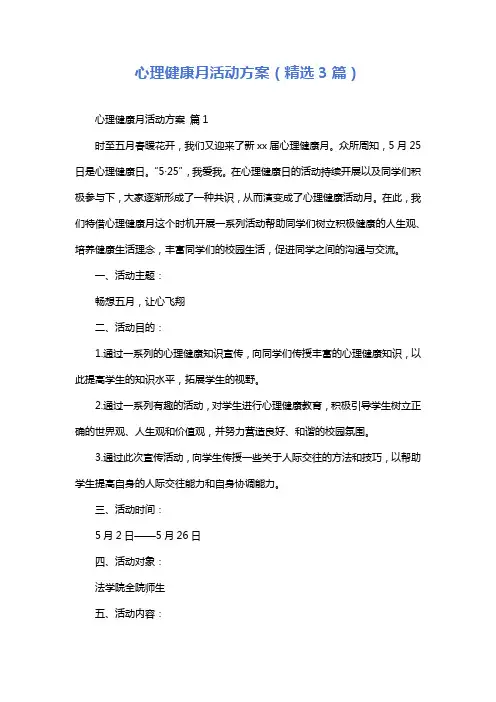心理健康月活动方案(精选3篇)