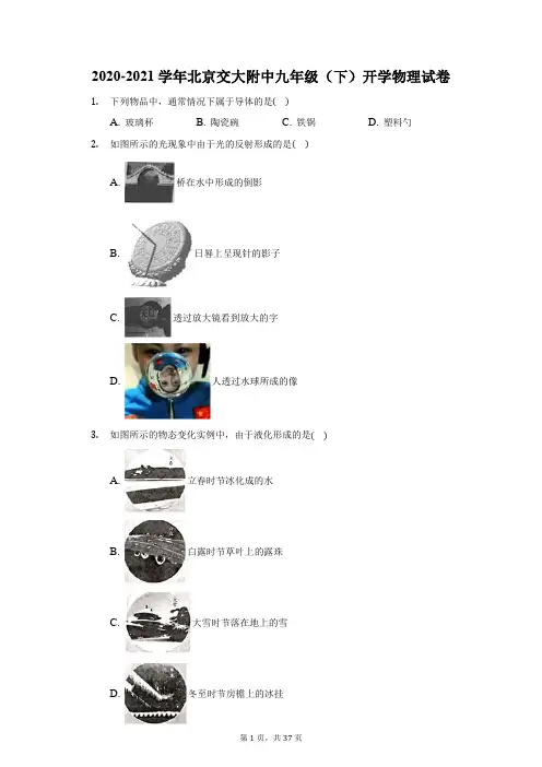 2020-2021学年北京交大附中九年级(下)开学物理试卷(附答案详解)