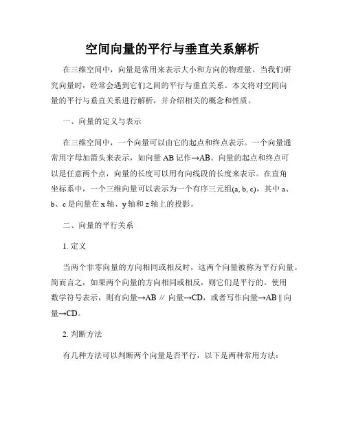 空间向量的平行与垂直关系解析