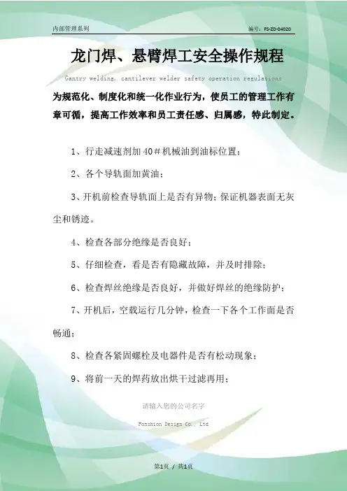 龙门焊、悬臂焊工安全操作规程模板