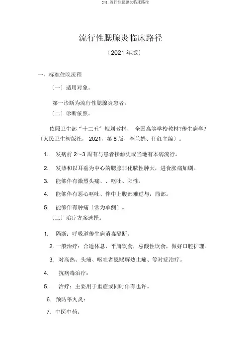 241.流行性腮腺炎临床路径