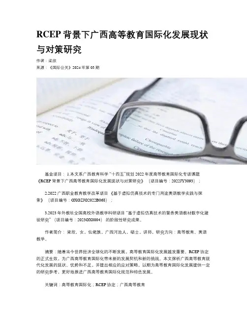 RCEP背景下广西高等教育国际化发展现状与对策研究