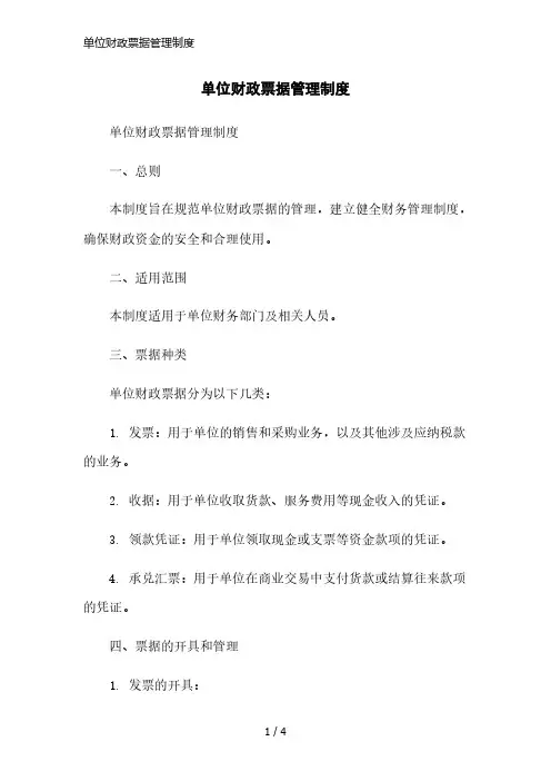 单位财政票据管理制度简洁范本