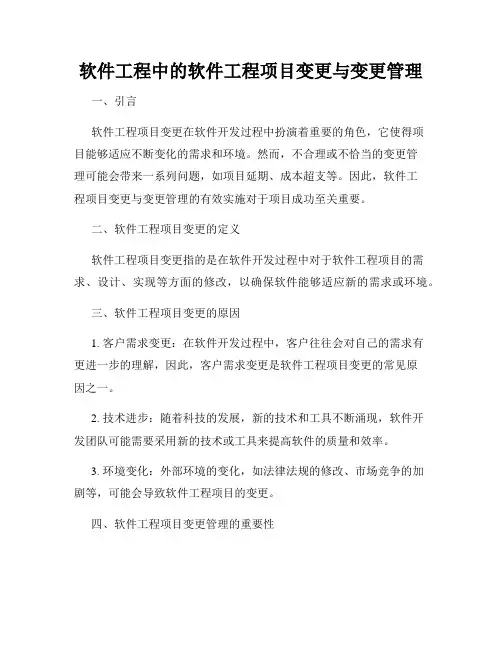 软件工程中的软件工程项目变更与变更管理