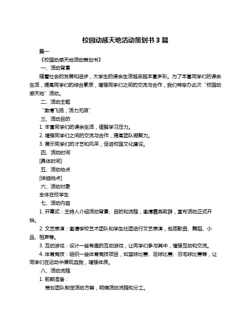 校园动感天地活动策划书3篇