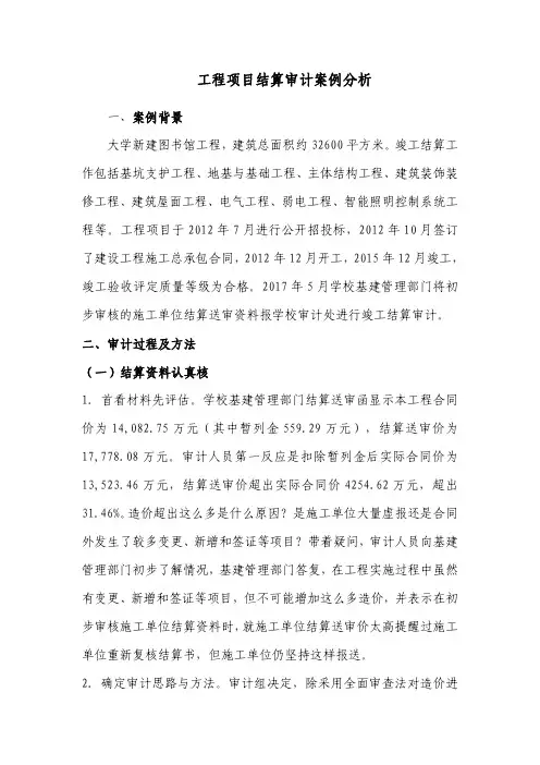 工程项目结算审计案例分析