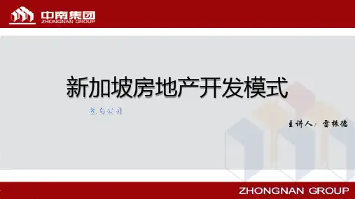 新加坡房地产开发模式
