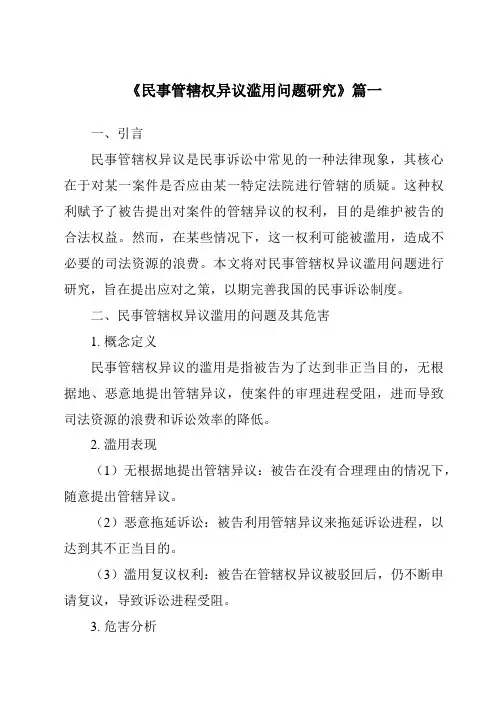 《2024年民事管辖权异议滥用问题研究》范文