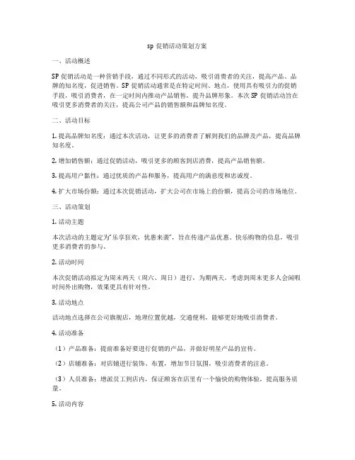 sp促销活动策划方案