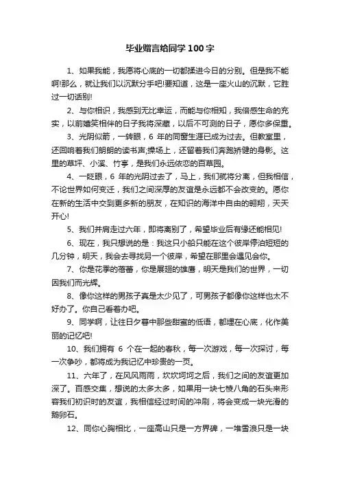 毕业赠言给同学100字
