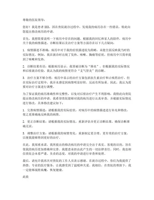 要求修改病历的申请书模板