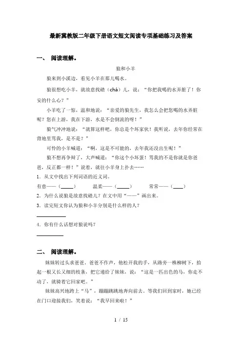 最新冀教版二年级下册语文短文阅读专项基础练习及答案