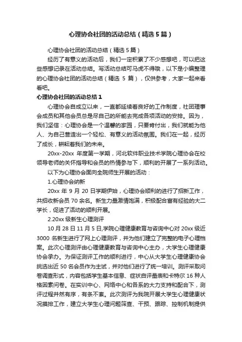 心理协会社团的活动总结（精选5篇）