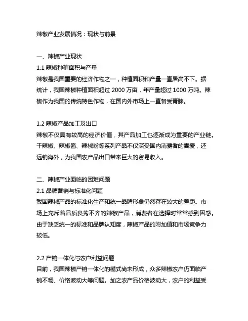 辣椒产业发展情况,存在困难问题及对策建议