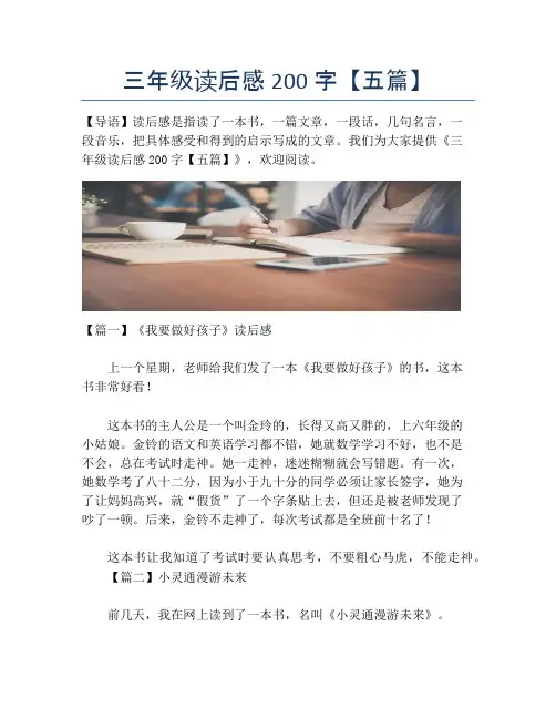 三年级读后感200字【五篇】【小学三年级精品作文】