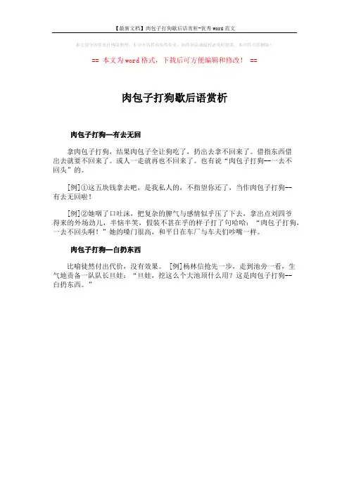 【最新文档】肉包子打狗歇后语赏析-优秀word范文 (1页)