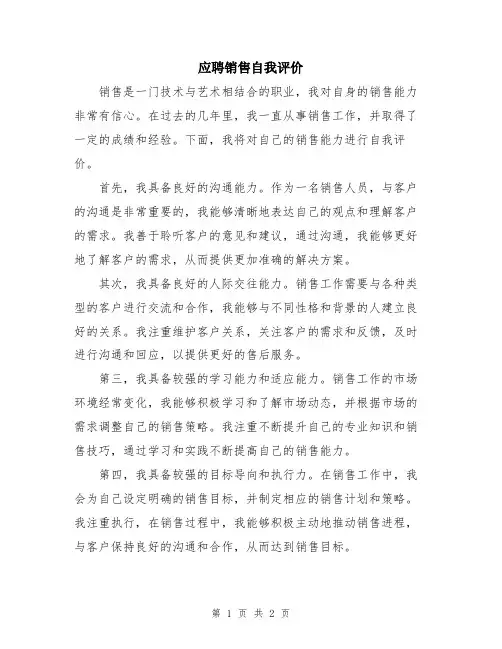 应聘销售自我评价