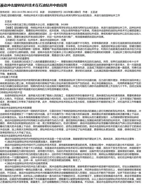 液动冲击旋转钻井技术在石油钻井中的应用
