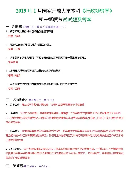 1月国家开放大学本科《行政领导学》期末纸质考试试题及答案
