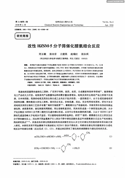 改性HZSM-5分子筛催化醛氨缩合反应