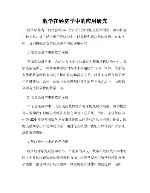 数学在经济学中的应用研究