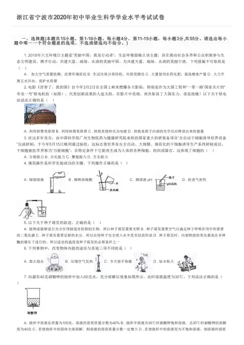 浙江省宁波市2020年初中毕业生科学学业水平考试试卷及参考答案