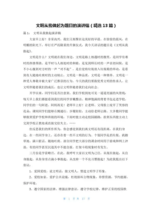 文明从我做起为题目的演讲稿(精选13篇)